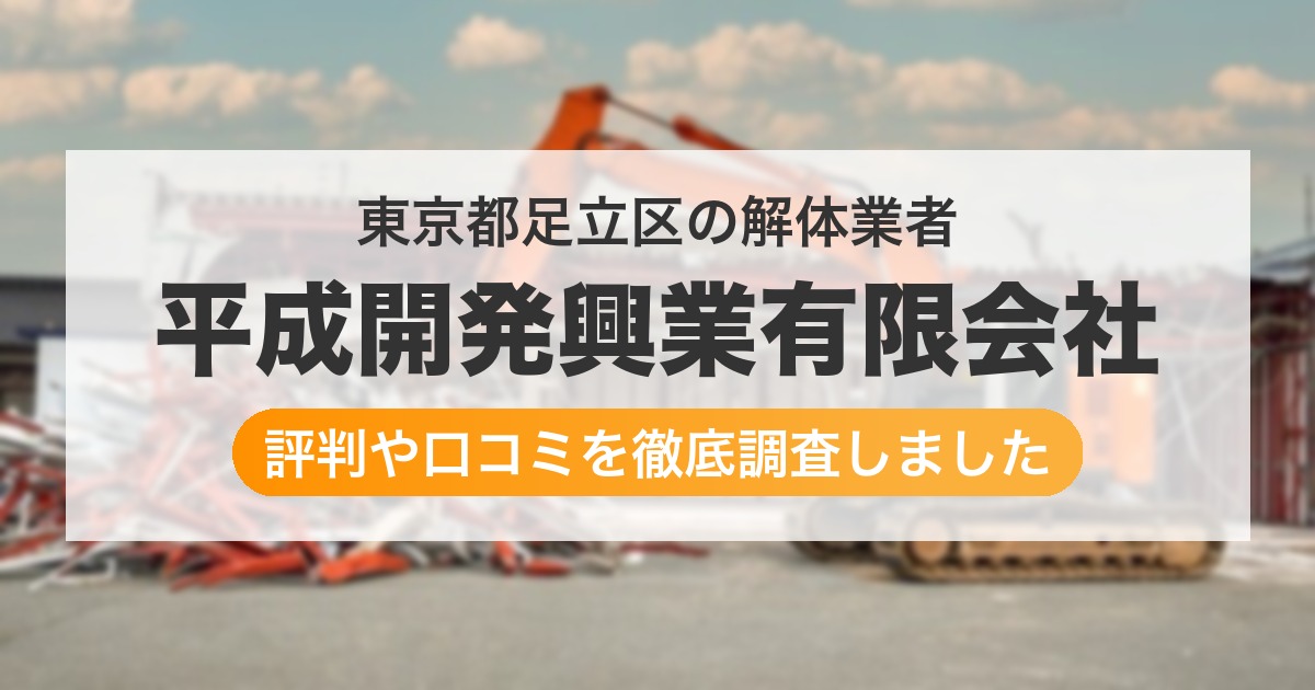 東京都足立区の解体業者 平成開発興業有限会社|評判と口コミ