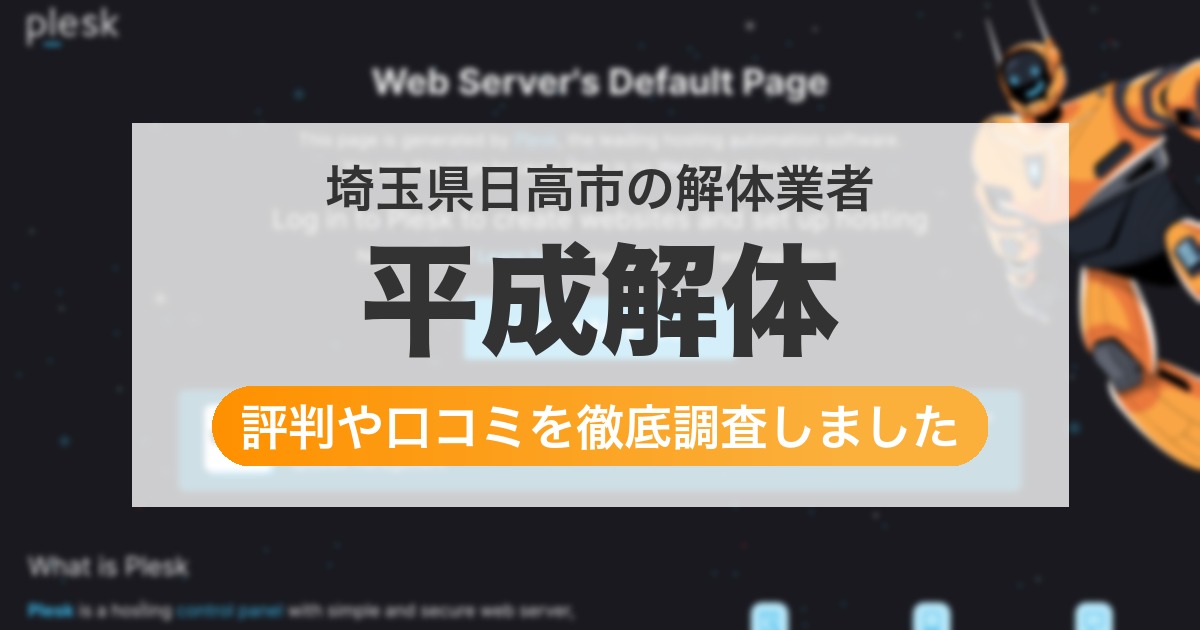 埼玉県日高市の解体業者 平成解体｜評判と口コミ