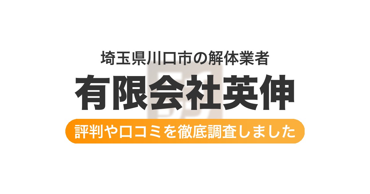 埼玉県川口市の解体業者 有限会社英伸｜評判と口コミ
