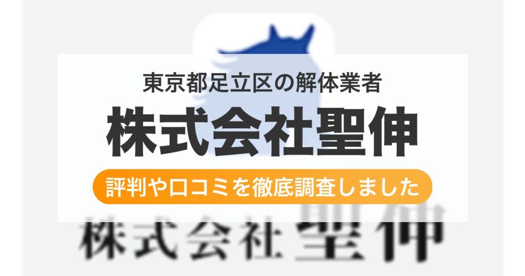 東京都足立区の解体業者 株式会社聖伸｜評判と口コミ