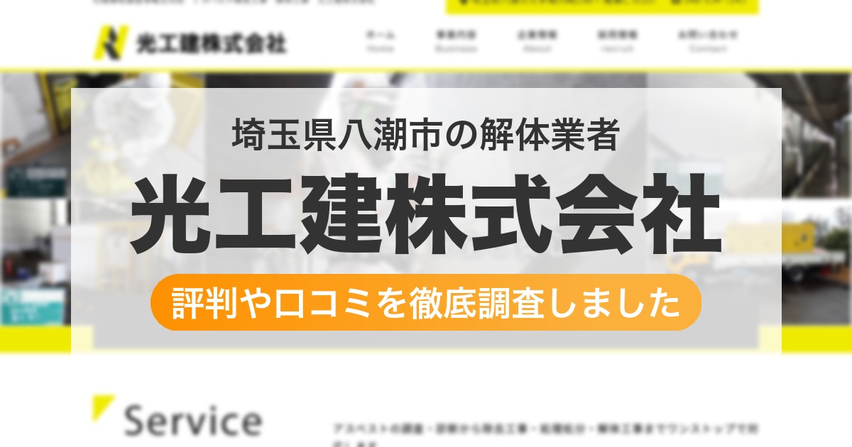 埼玉県八潮市の解体業者 光工建株式会社｜評判と口コミ