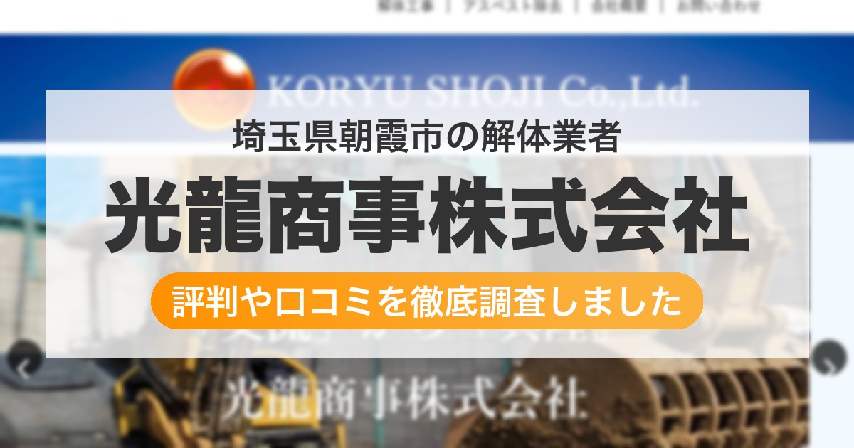 埼玉県朝霞市の解体業者 光龍商事株式会社｜評判と口コミ