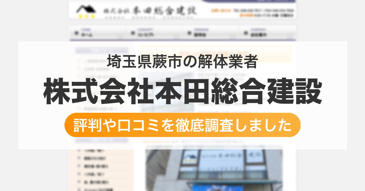 埼玉県蕨市の解体業者 株式会社本田総合建設｜評判と口コミ