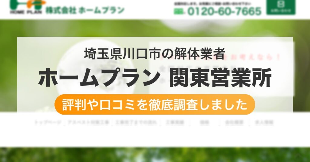 埼玉県川口市の解体業者 ホームプラン 関東営業所｜評判と口コミ