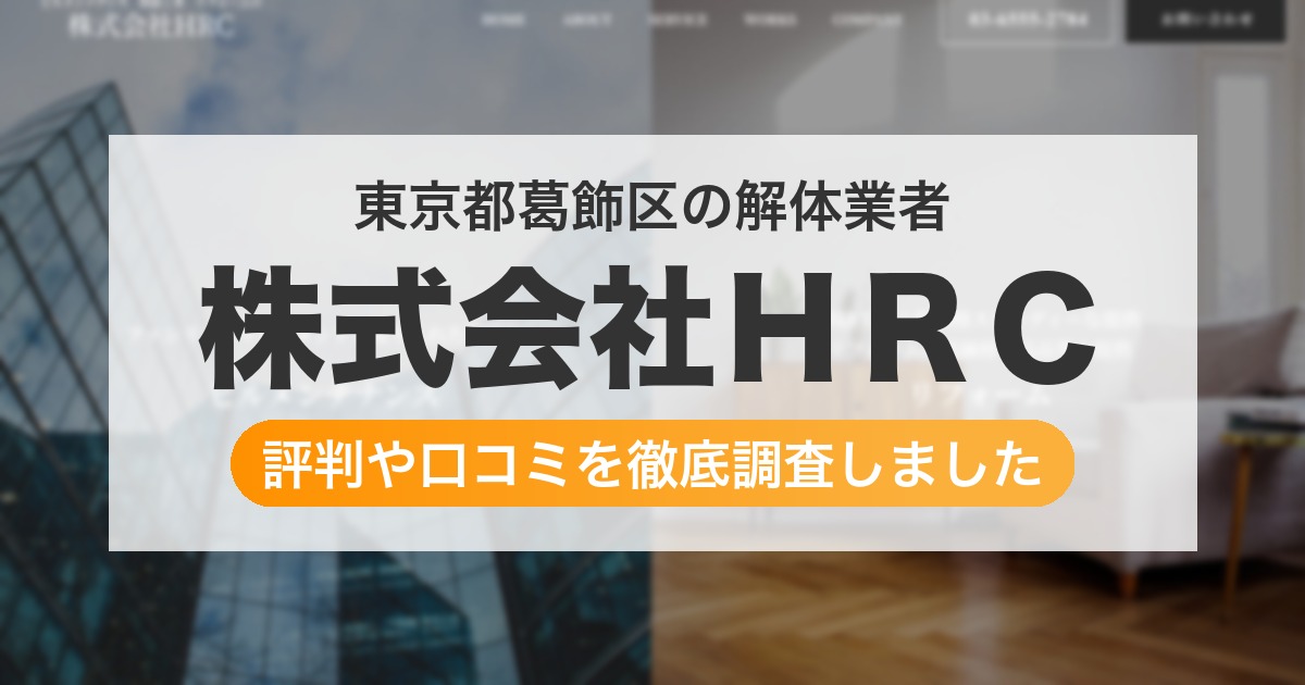 東京都葛飾区の解体業者 株式会社ＨＲＣ｜評判と口コミ