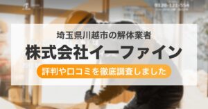 埼玉県川越市の解体業者 株式会社イーファイン｜評判と口コミ