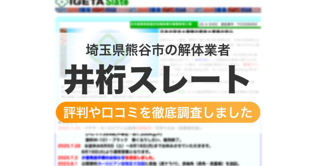 埼玉県熊谷市の解体業者 井桁スレート｜評判と口コミ