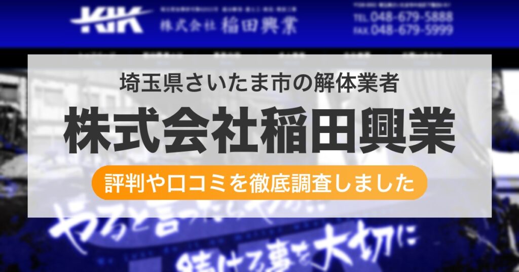 埼玉県さいたま市の解体業者 株式会社稲田興業｜評判と口コミ