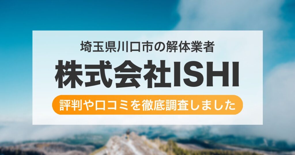 埼玉県川口市の解体業者 株式会社ISHI｜評判と口コミ