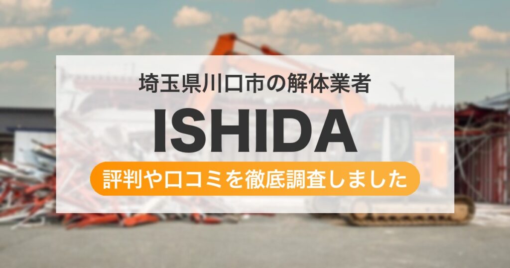 埼玉県川口市の解体業者 ISHIDA｜評判と口コミ