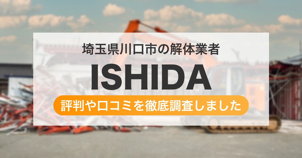 埼玉県川口市の解体業者 ISHIDA｜評判と口コミ