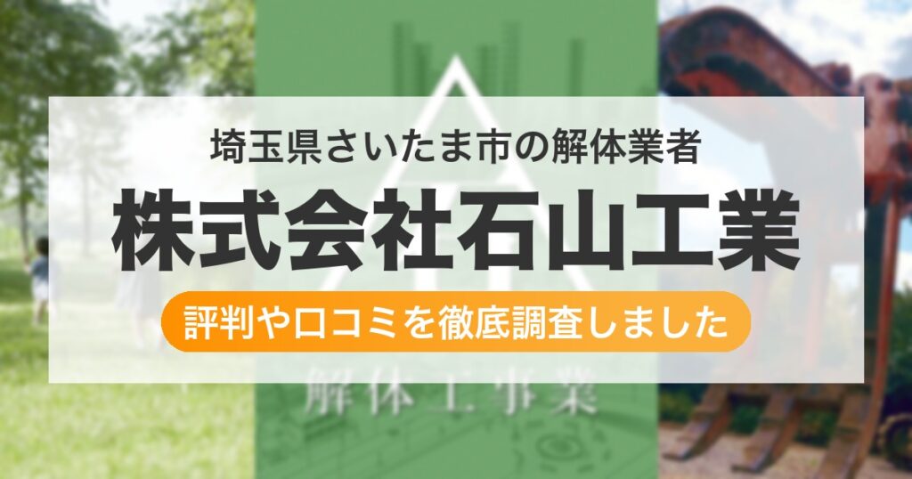 埼玉県さいたま市の解体業者 株式会社石山工業｜評判と口コミ