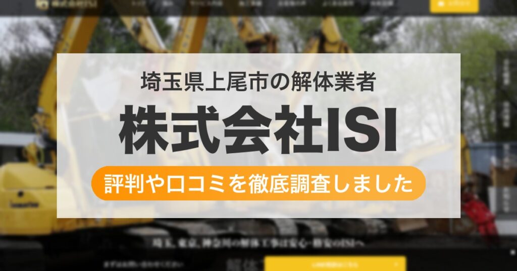 埼玉県上尾市の解体業者 株式会社ISI｜評判と口コミ