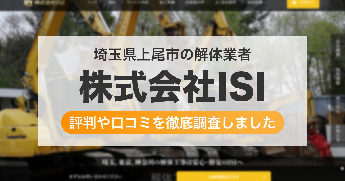 埼玉県上尾市の解体業者 株式会社ISI｜評判と口コミ