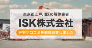 東京都江戸川区の解体業者 ISK株式会社｜評判と口コミ