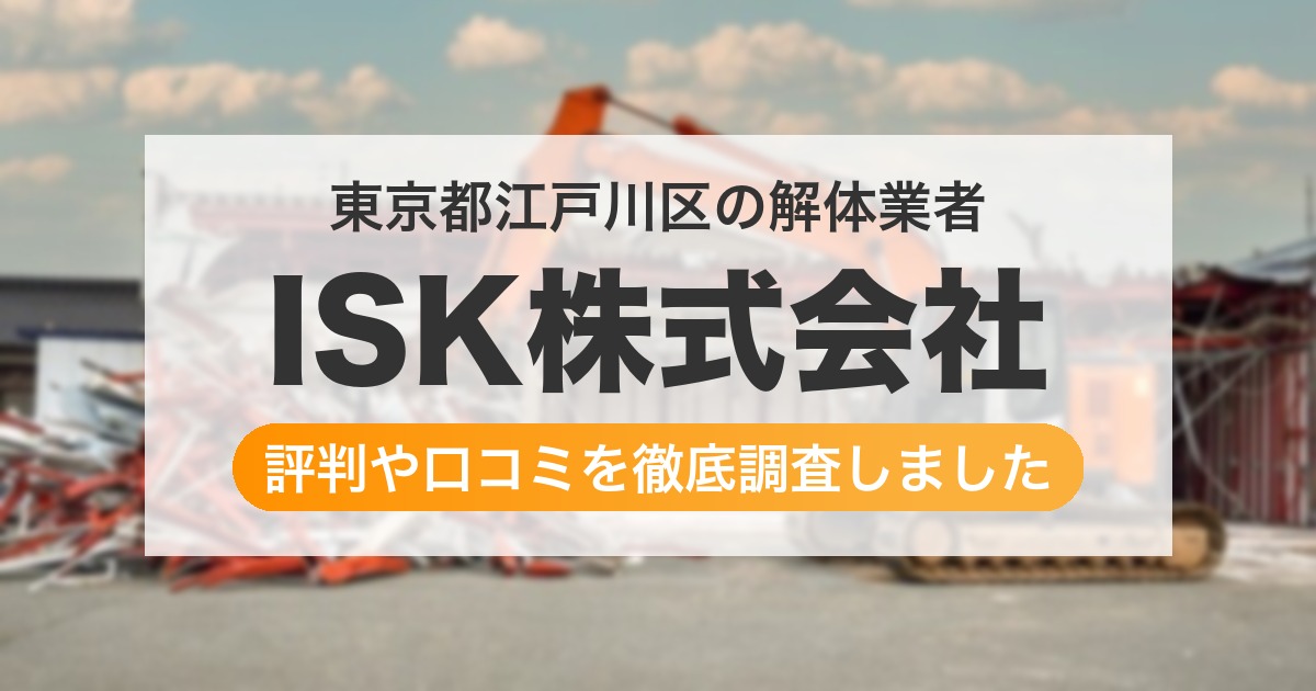東京都江戸川区の解体業者 ISK株式会社｜評判と口コミ
