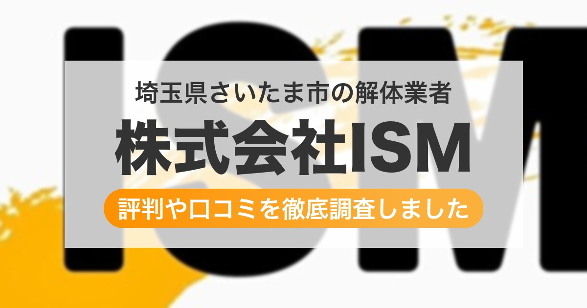 埼玉県さいたま市の解体業者 株式会社ISM｜評判と口コミ