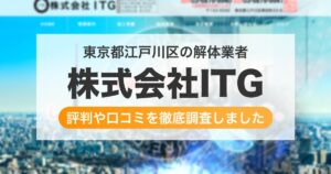 東京都江戸川区の解体業者 株式会社ITG｜評判と口コミ