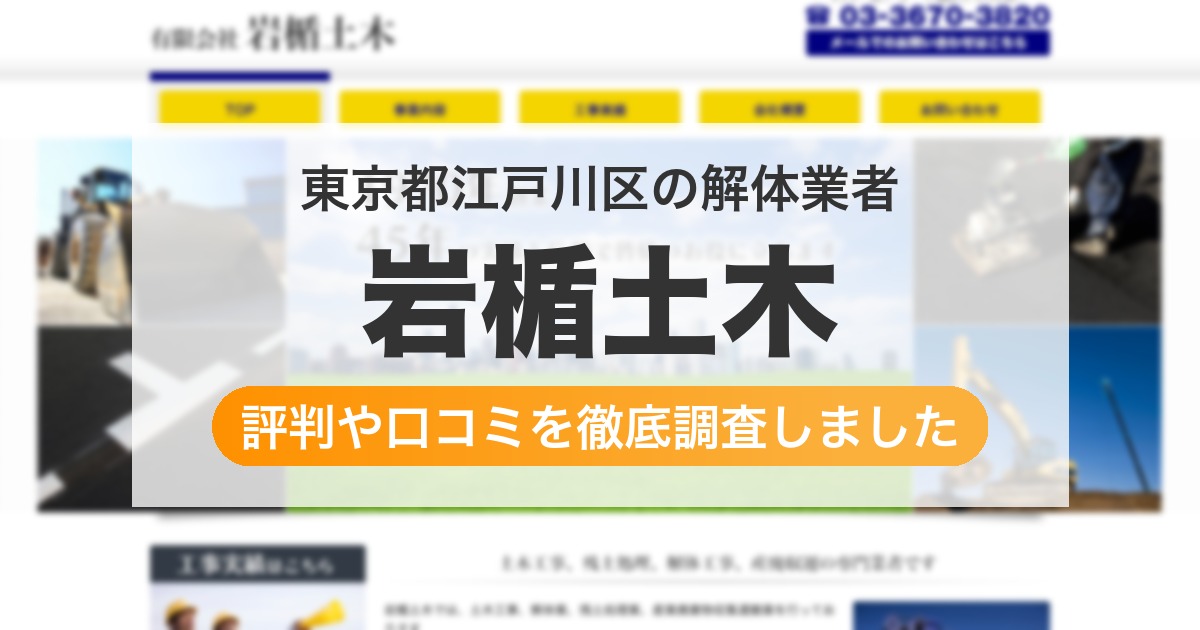 東京都江戸川区の解体業者 岩楯土木|評判と口コミ