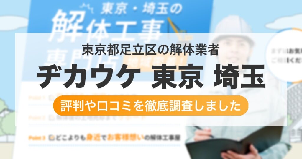 東京都足立区の解体業者 ヂカウケ 東京 埼玉｜評判と口コミ