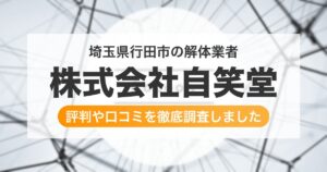埼玉県行田市の解体業者 株式会社自笑堂｜評判と口コミ