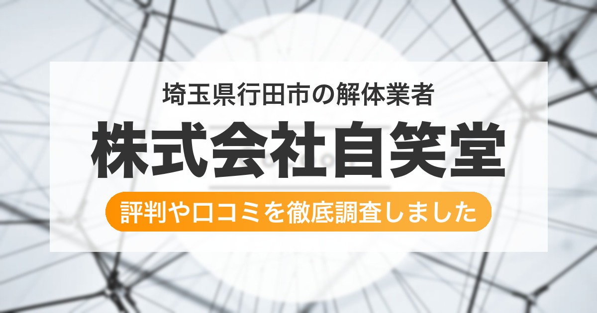 埼玉県行田市の解体業者 株式会社自笑堂｜評判と口コミ