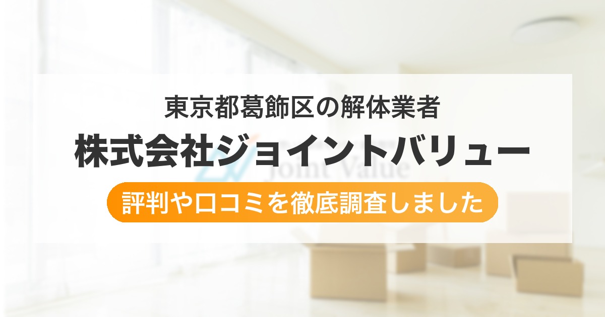 東京都葛飾区の解体業者 株式会社ジョイントバリュー｜評判と口コミ