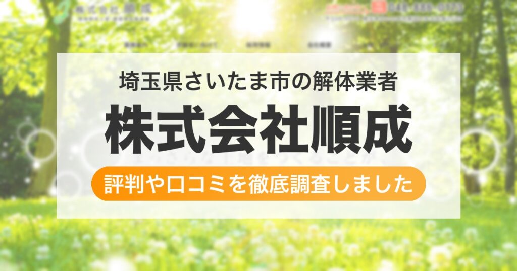 埼玉県さいたま市の解体業者 株式会社順成｜評判と口コミ