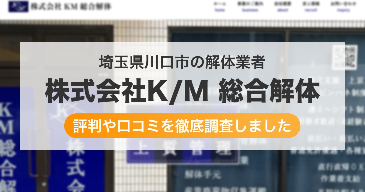 埼玉県川口市の解体業者 株式会社K/M 総合解体|評判と口コミ
