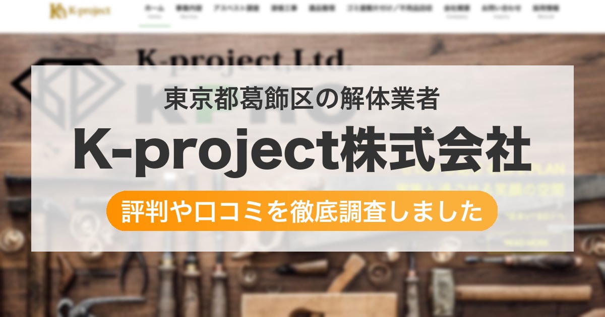 東京都葛飾区の解体業者 K-project株式会社|評判と口コミ