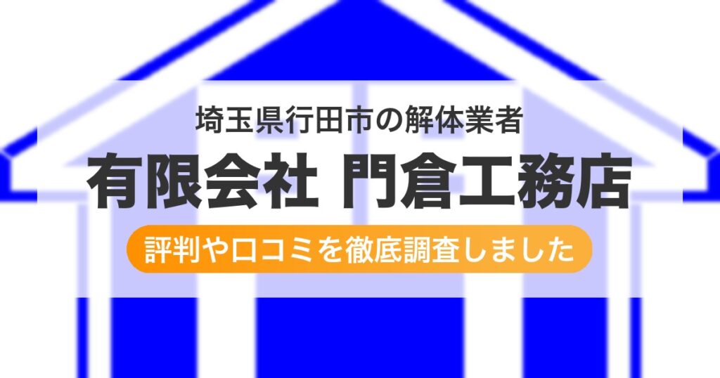 埼玉県行田市の解体業者 有限会社 門倉工務店｜評判と口コミ