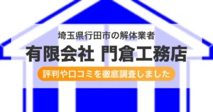 埼玉県行田市の解体業者 有限会社 門倉工務店｜評判と口コミ