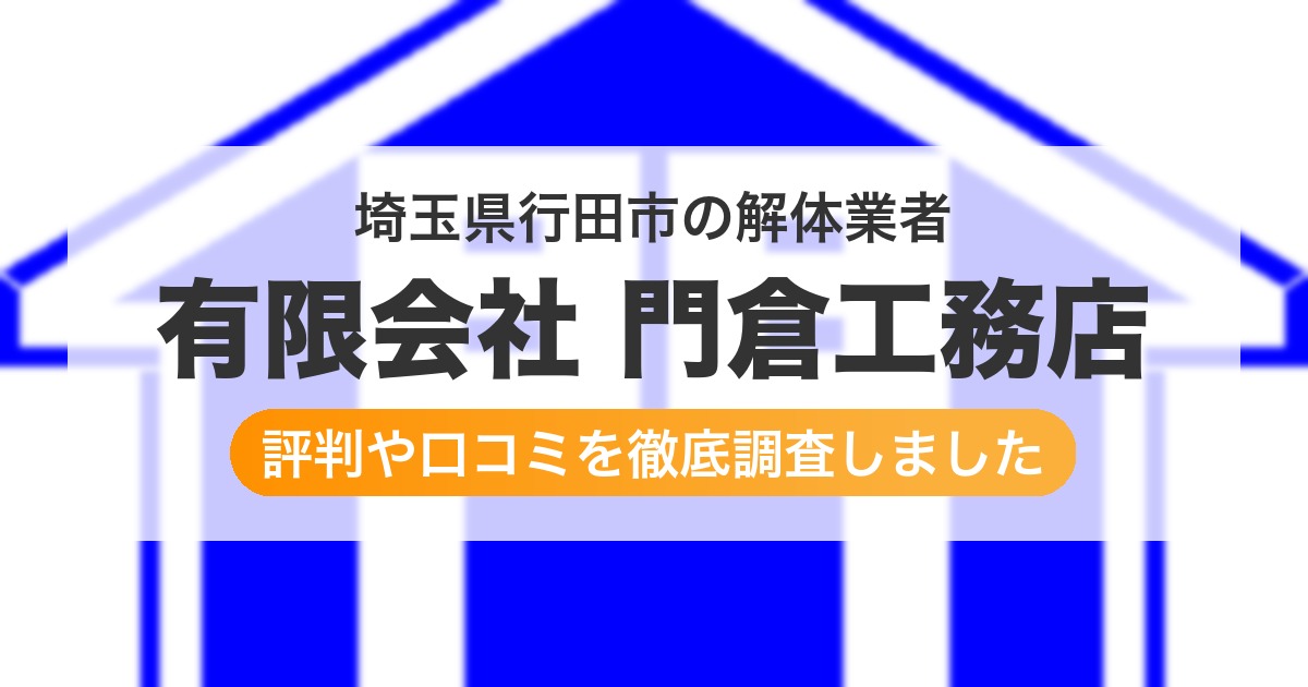 埼玉県行田市の解体業者 有限会社 門倉工務店｜評判と口コミ