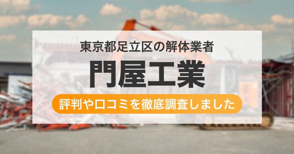 東京都足立区の解体業者 門屋工業｜評判と口コミ