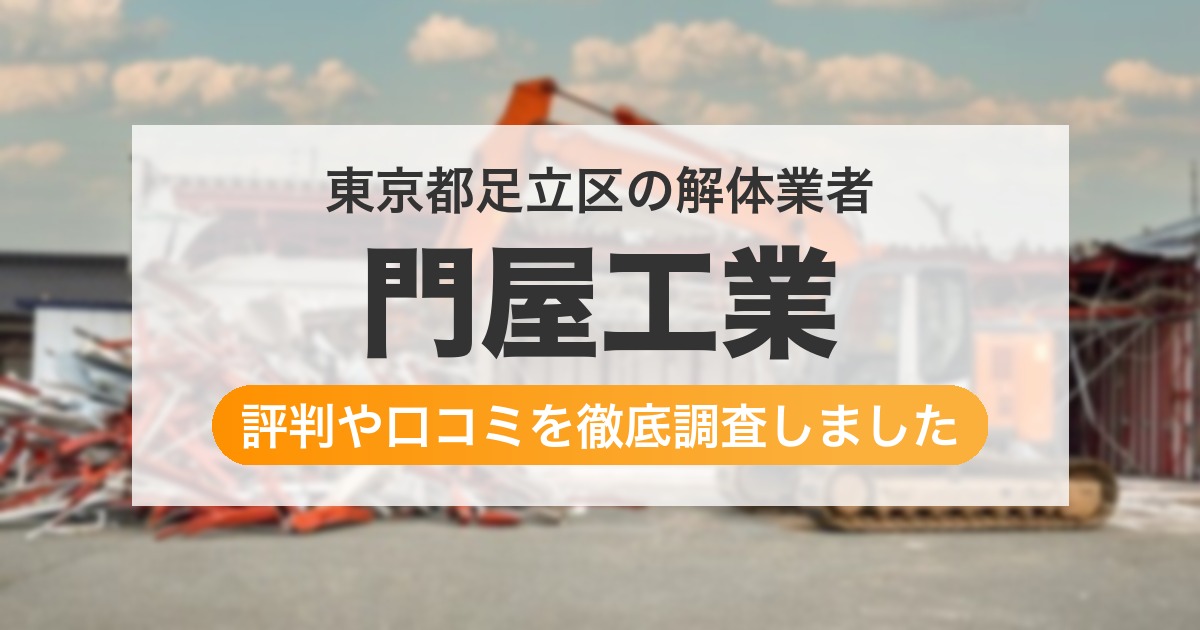 東京都足立区の解体業者 門屋工業｜評判と口コミ