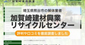 埼玉県熊谷市の解体業者 加賀崎建材興業 リサイクルセンター|評判と口コミ