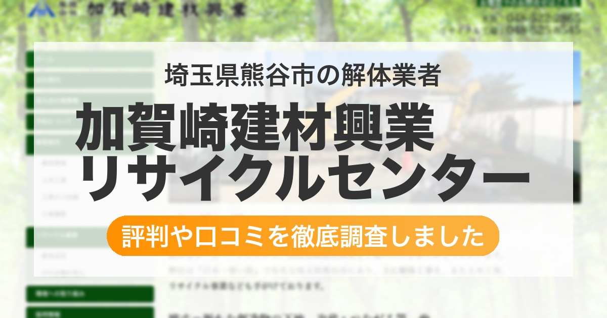 埼玉県熊谷市の解体業者 加賀崎建材興業 リサイクルセンター｜評判と口コミ