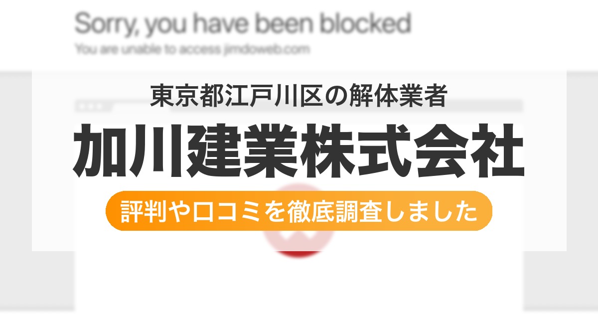 東京都江戸川区の解体業者 加川建業株式会社｜評判と口コミ