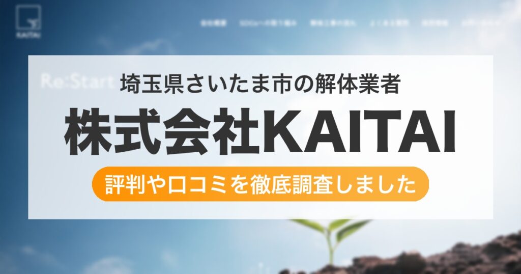 埼玉県さいたま市の解体業者 株式会社KAITAI｜評判と口コミ