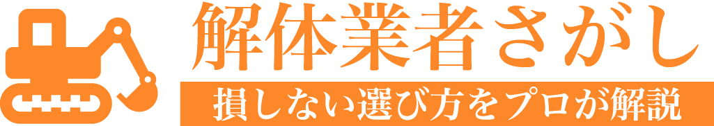 解体業者さがし.jp｜業者の評判・見積もり・費用相場を比較！損しない選び方をプロが解説