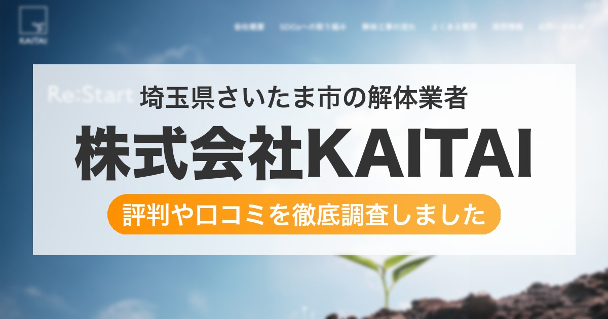 埼玉県さいたま市の解体業者 株式会社KAITAI|評判と口コミ