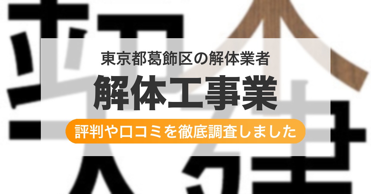 東京都葛飾区の解体業者 解体工事業｜評判と口コミ