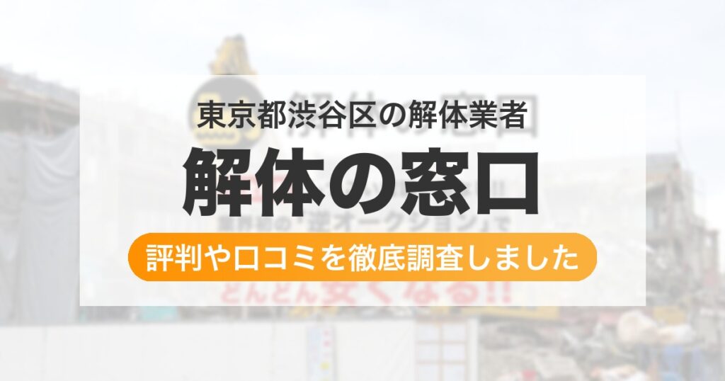 東京都渋谷区の解体業者 解体の窓口｜評判と口コミ