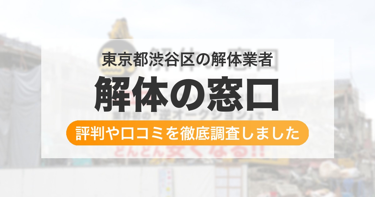 東京都渋谷区の解体業者 解体の窓口|評判と口コミ