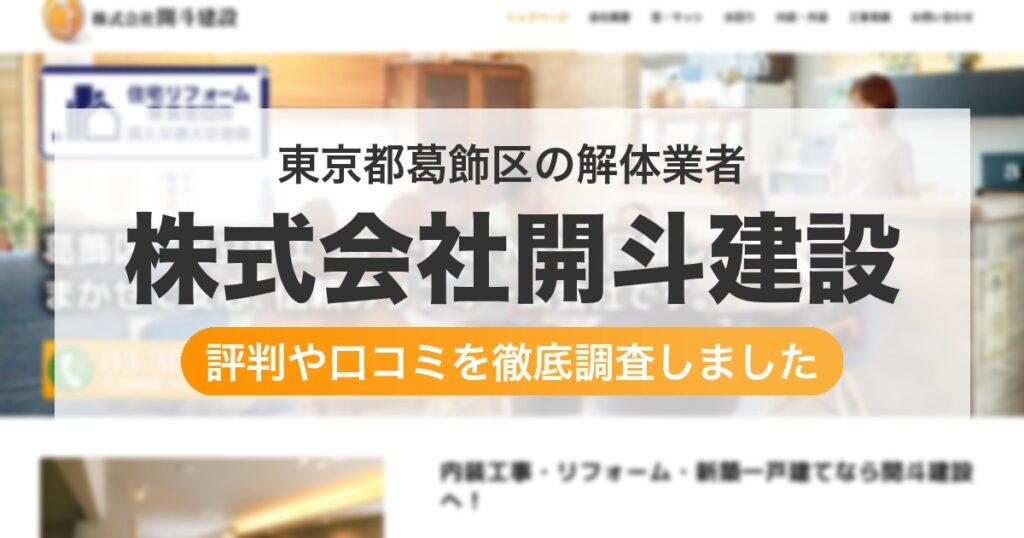 東京都葛飾区の解体業者 株式会社開斗建設｜評判と口コミ