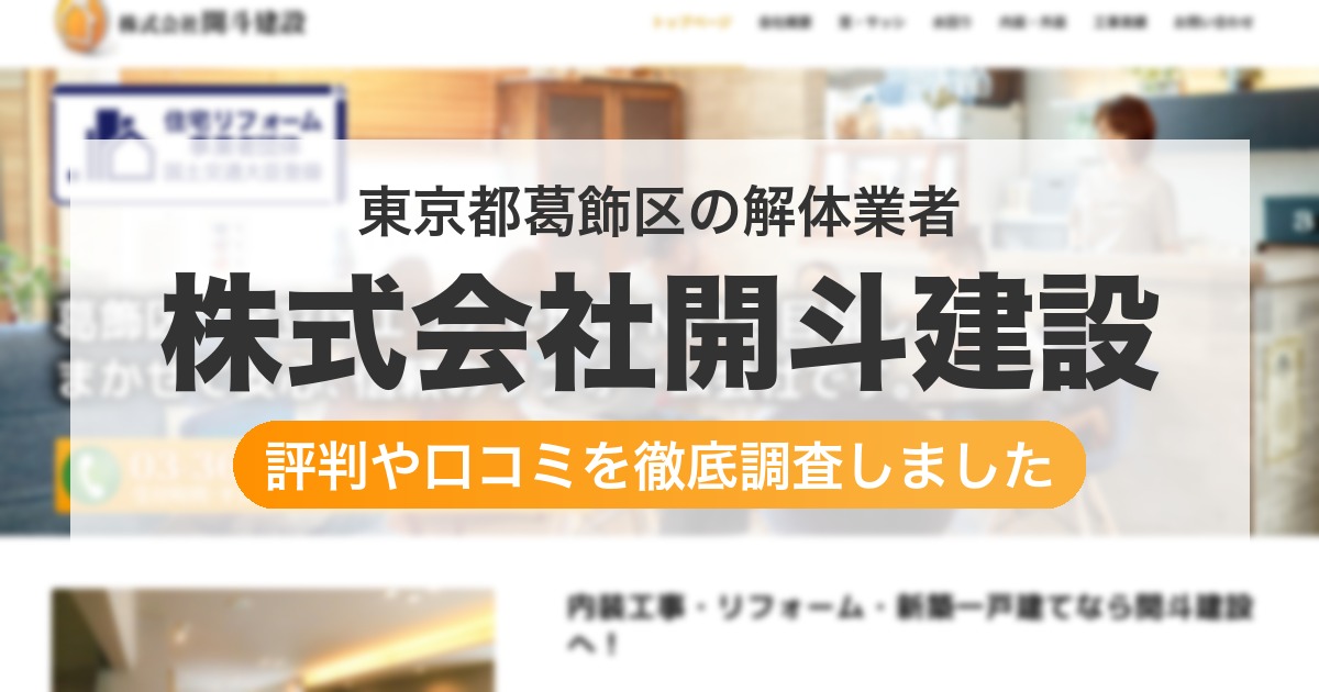 東京都葛飾区の解体業者 株式会社開斗建設|評判と口コミ