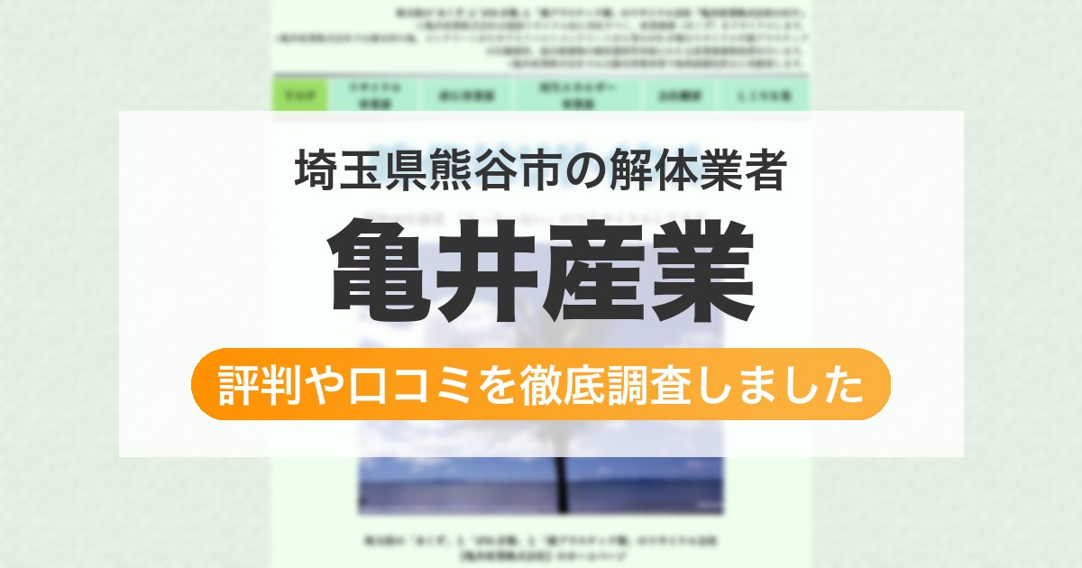 埼玉県熊谷市の解体業者 亀井産業｜評判と口コミ