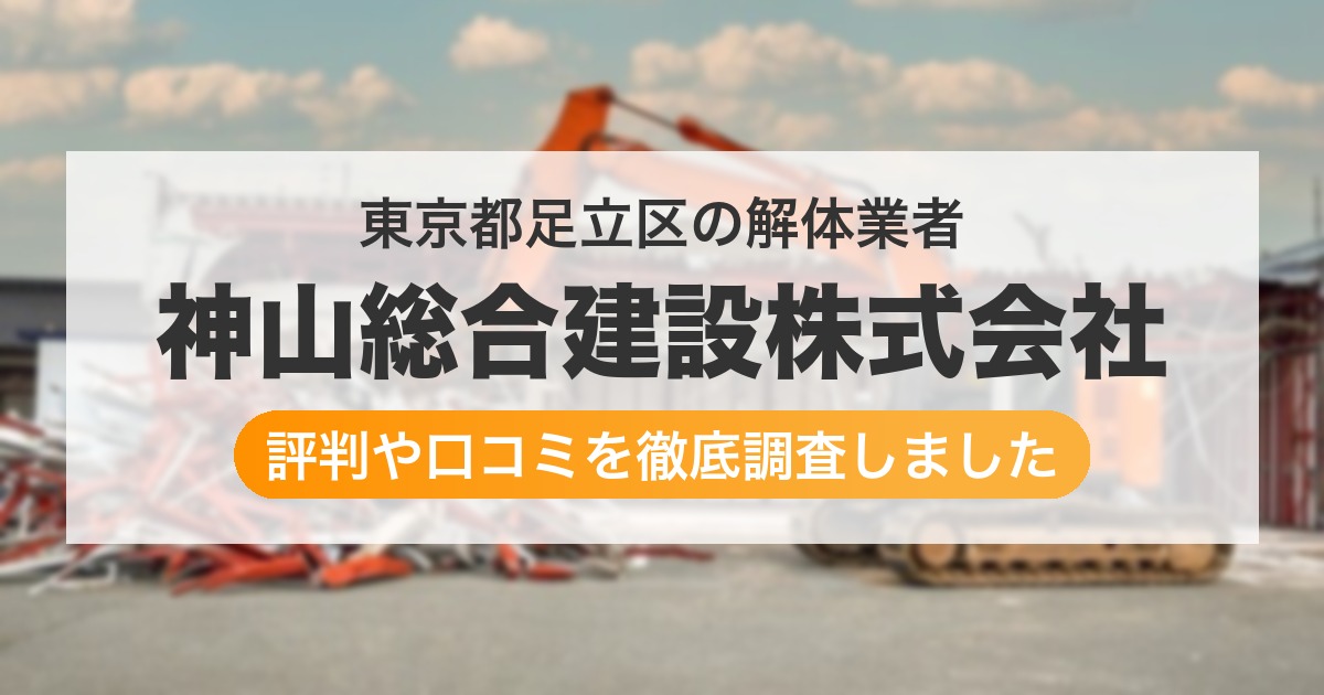 東京都足立区の解体業者 神山総合建設株式会社｜評判と口コミ