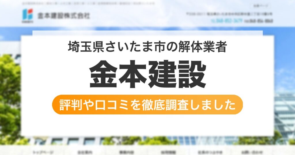 埼玉県さいたま市の解体業者 金本建設｜評判と口コミ