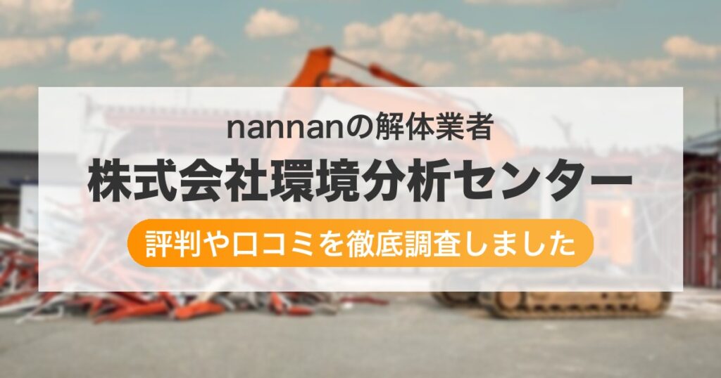 の解体業者 株式会社環境分析センター｜評判と口コミ